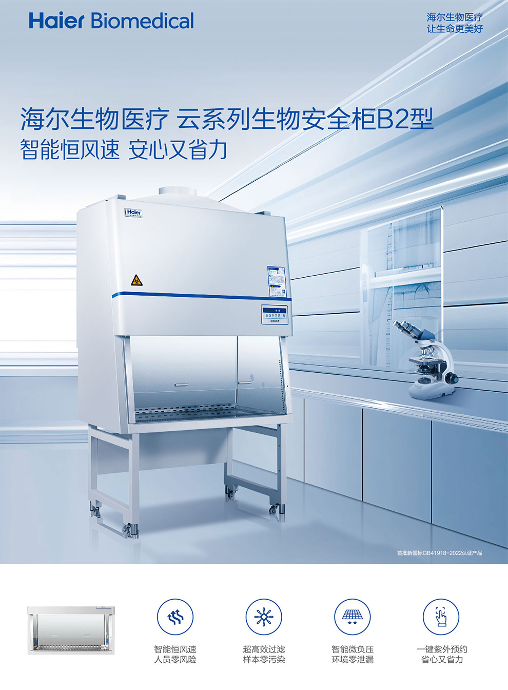 HR1360-IIB2-云系列生物安全柜B2型-彩1.jpg